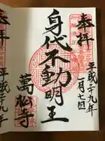 万松寺の御朱印