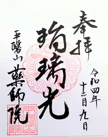 薬師院の御朱印