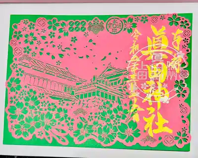 眞田神社(長野県)