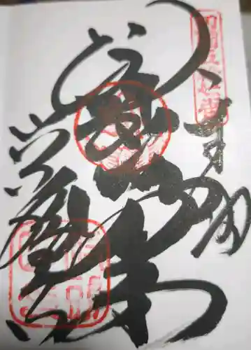 栄福寺の御朱印
