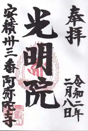 阿弥陀寺の御朱印