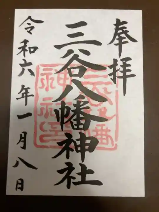 御朱印は書置きにて頒布。