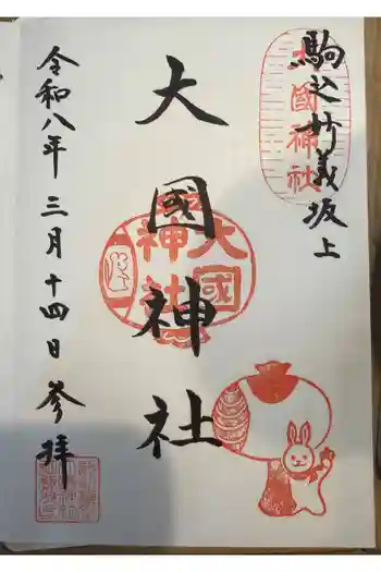 大國神社の御朱印 2026年03月