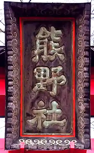 熊野神社(宮城県)