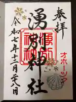 湧別神社の御朱印