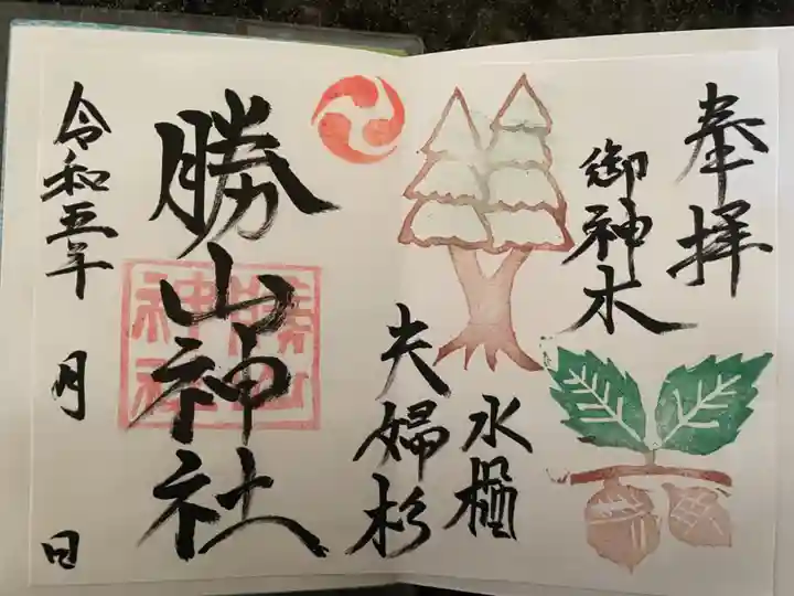 勝山神社の御朱印