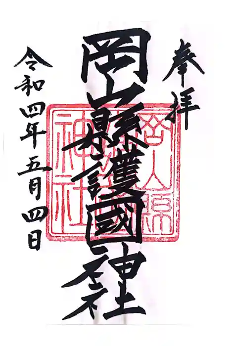 岡山縣護國神社の御朱印