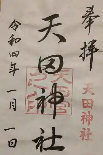 天田神社の御朱印 2022年01月
