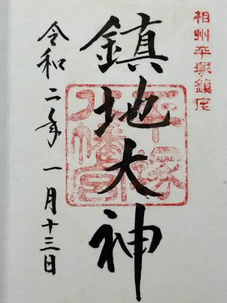 平塚八幡宮の御朱印