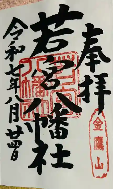 若宮八幡社(大分県)