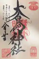 大鳥神社(東京都)