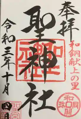 聖神社(埼玉県)