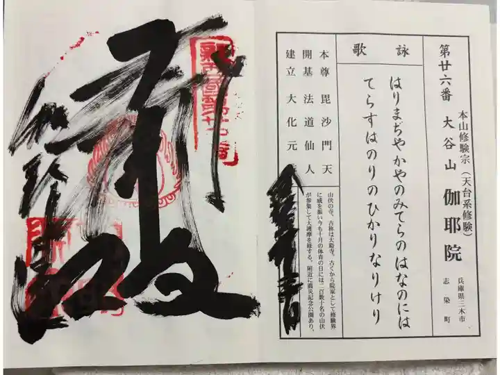 伽耶院 新西国三十三霊場