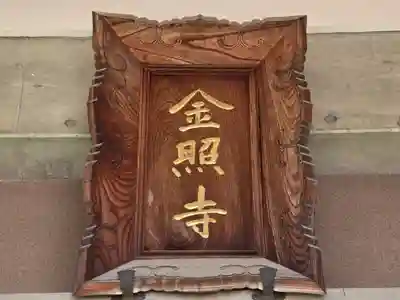 金照寺(大阪府)