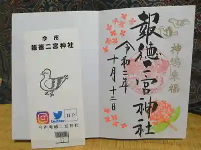 今市報徳二宮神社の授与品その他