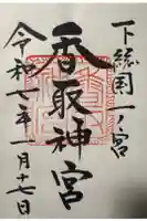 香取神宮の御朱印