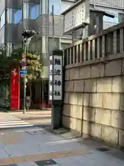 難波神社(大阪府)