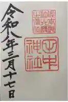 田中神社の御朱印