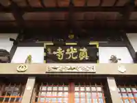 真光寺(千葉県)