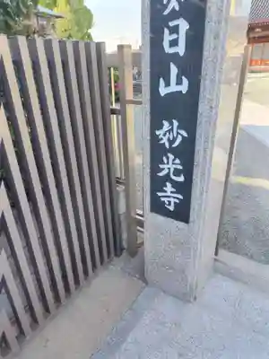 妙光寺(神奈川県)