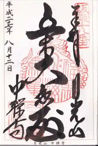 中禅寺立木観音の御朱印