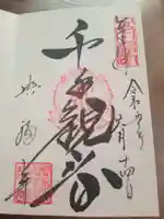 興福寺 五重塔の御朱印