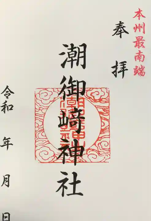 潮御崎神社(和歌山県)