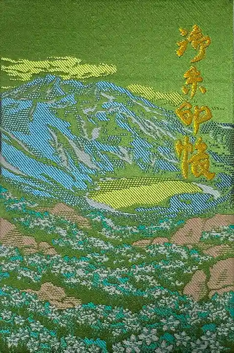 鳥海山大物忌神社吹浦口ノ宮の御朱印帳