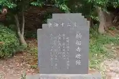 願船寺(茨城県)
