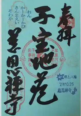 慈恩護国禅寺の御朱印