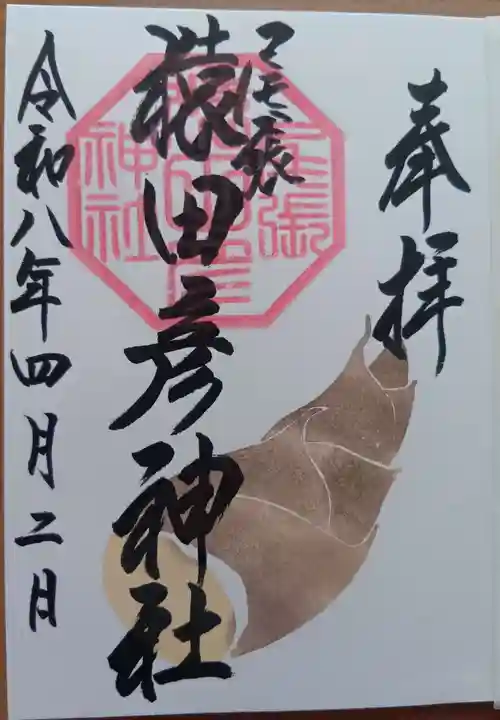 尾張猿田彦神社の御朱印