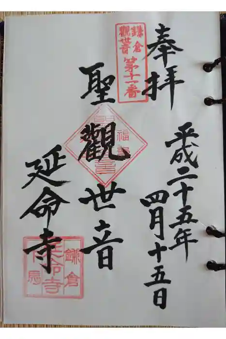 延命寺の御朱印