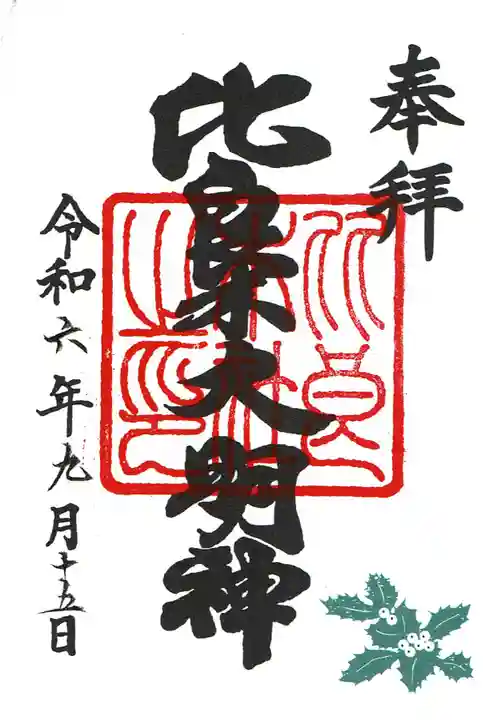 賀茂御祖神社(下鴨神社)の御朱印