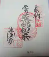 輪福寺の御朱印