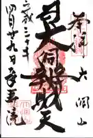 長寿院の御朱印