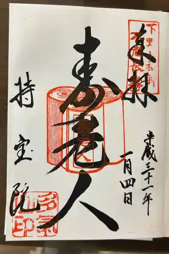 持宝院(手伝い地蔵)の御朱印 2019年01月
