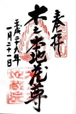 浄信寺の御朱印