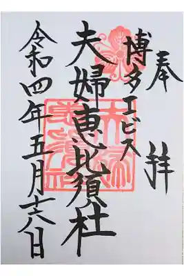 櫛田神社さんで直書き