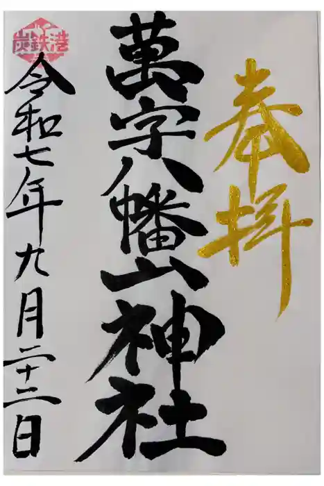 万字山神社の御朱印