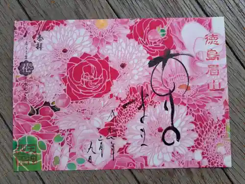 徳島眉山天神社の御朱印