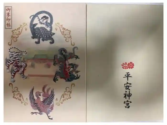 平安神宮の御朱印帳