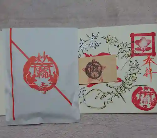 妙輪寺の授与品その他