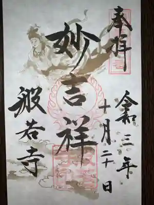 関西花の寺二十五カ所霊場会の御朱印