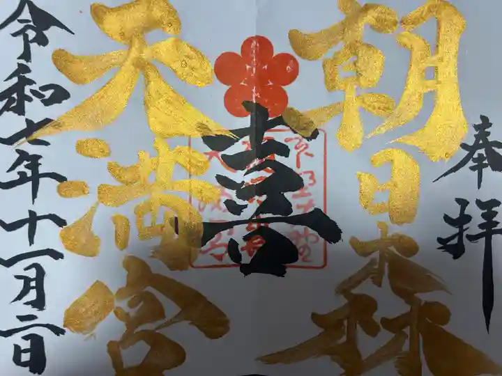 朝日森天満宮(栃木県)