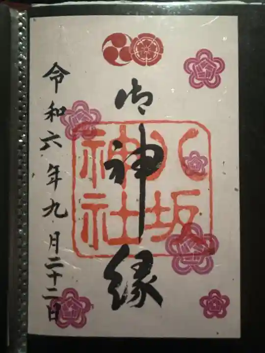 八坂神社(祇園さん)の御朱印