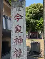 今泉神社(東京都)