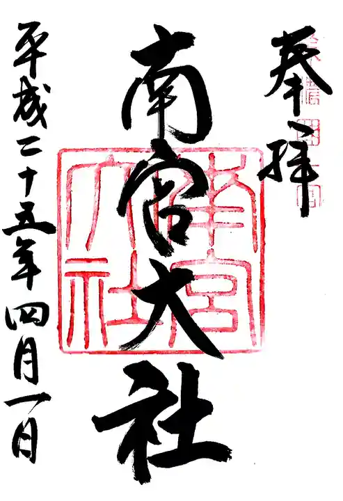美濃國一宮 南宮大社の御朱印