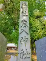 魚入神社のその他建物