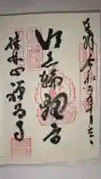 禅昌寺の御朱印