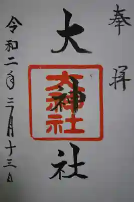 大神社の御朱印です！